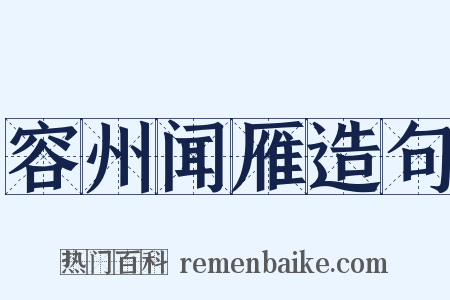 容州闻雁造句是什么意思的图片